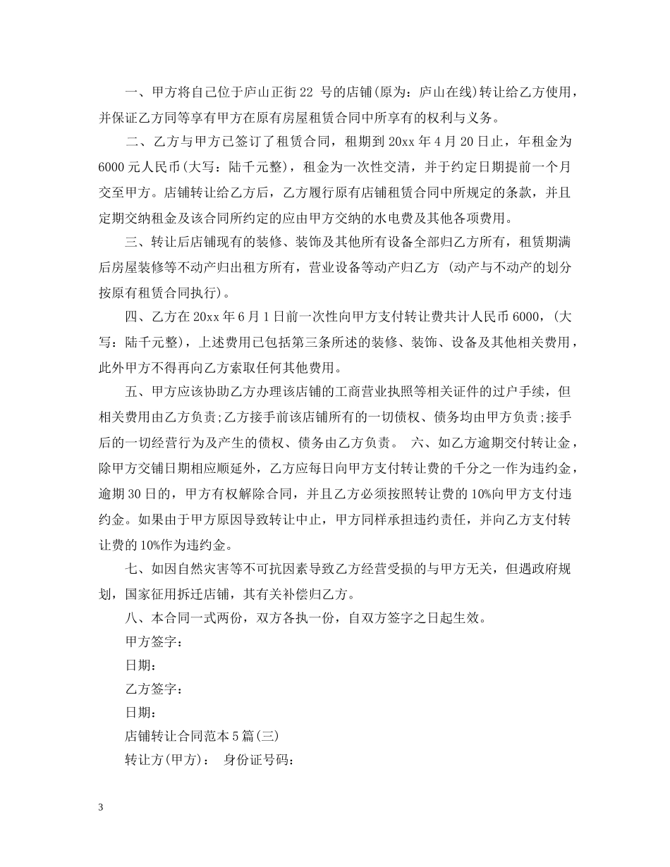 店铺转让合同范本5篇 _第3页