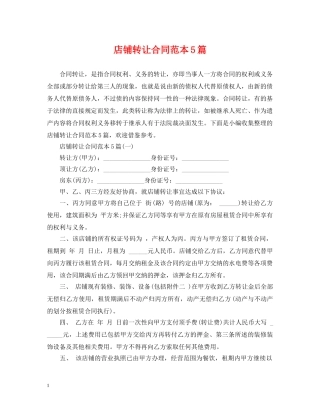 店铺转让合同范本5篇 