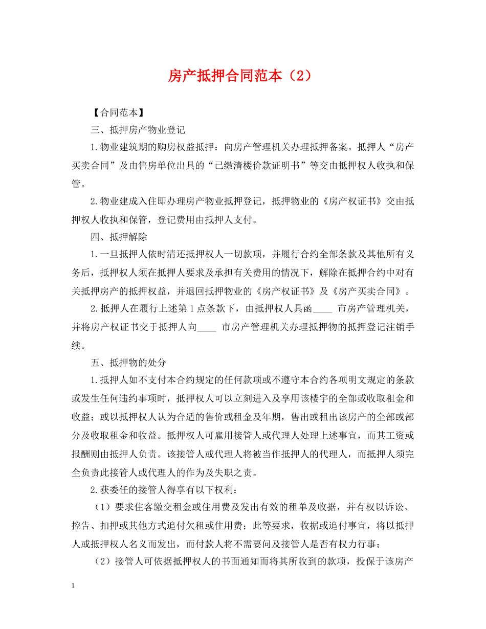 房产抵押合同范本（2） _第1页