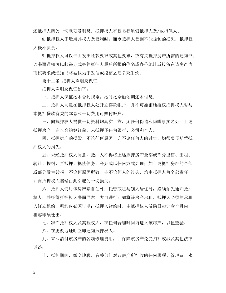 房产抵押合同范本（2） _第3页