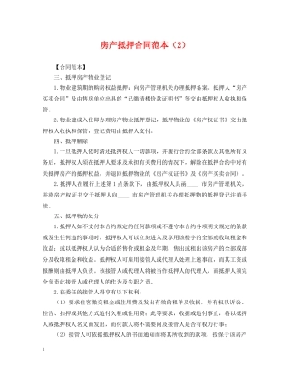 房产抵押合同范本（2） 