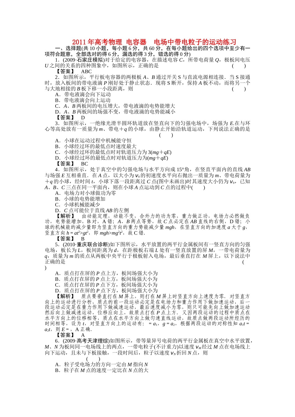 高考物理 电容器  电场中带电粒子的运动练习 _第1页