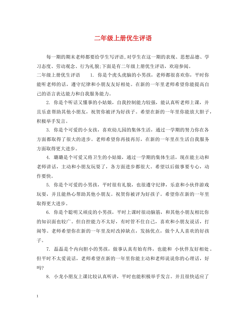二年级上册优生评语_第1页
