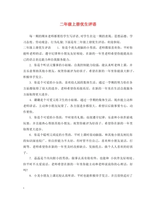 二年级上册优生评语