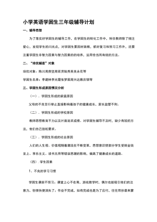小学英语学困生三年级辅导计划