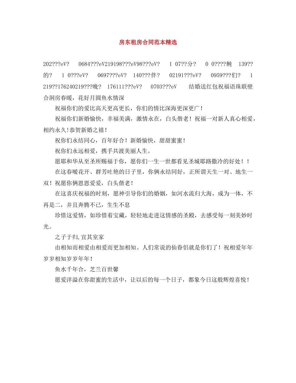 房东租房合同范本精选 _第1页