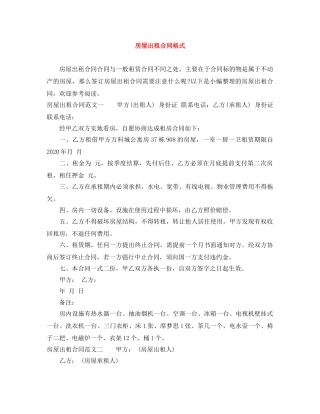 房屋出租合同格式 