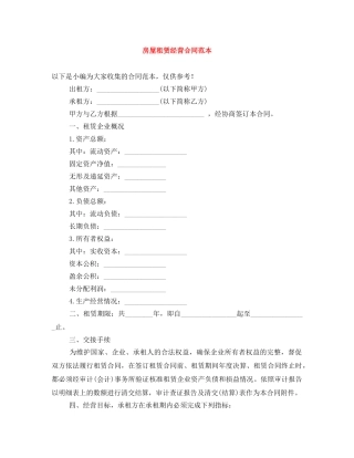 房屋租赁经营合同范本 