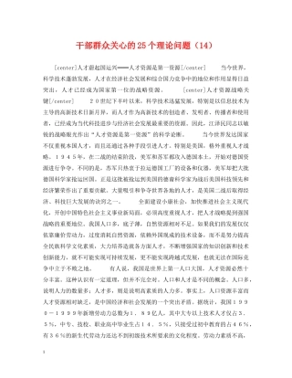 干部群众关心的25个理论问题（14） 