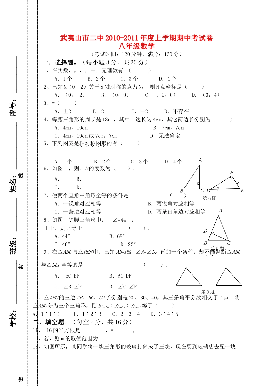 福建省武夷山市20102011八级数学上学期期中考试卷 _第1页