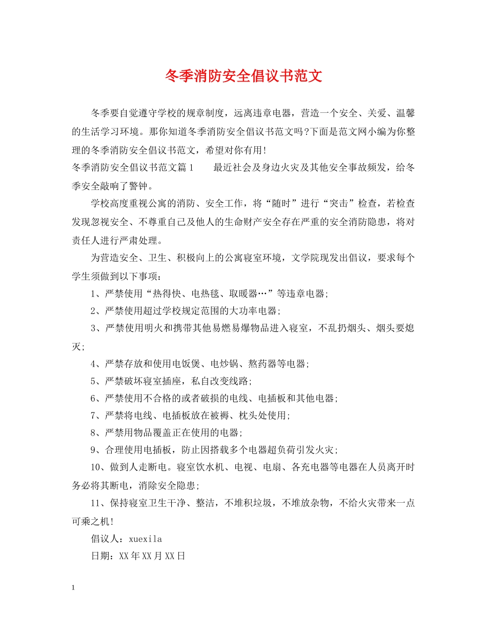 冬季消防安全倡议书范文_第1页