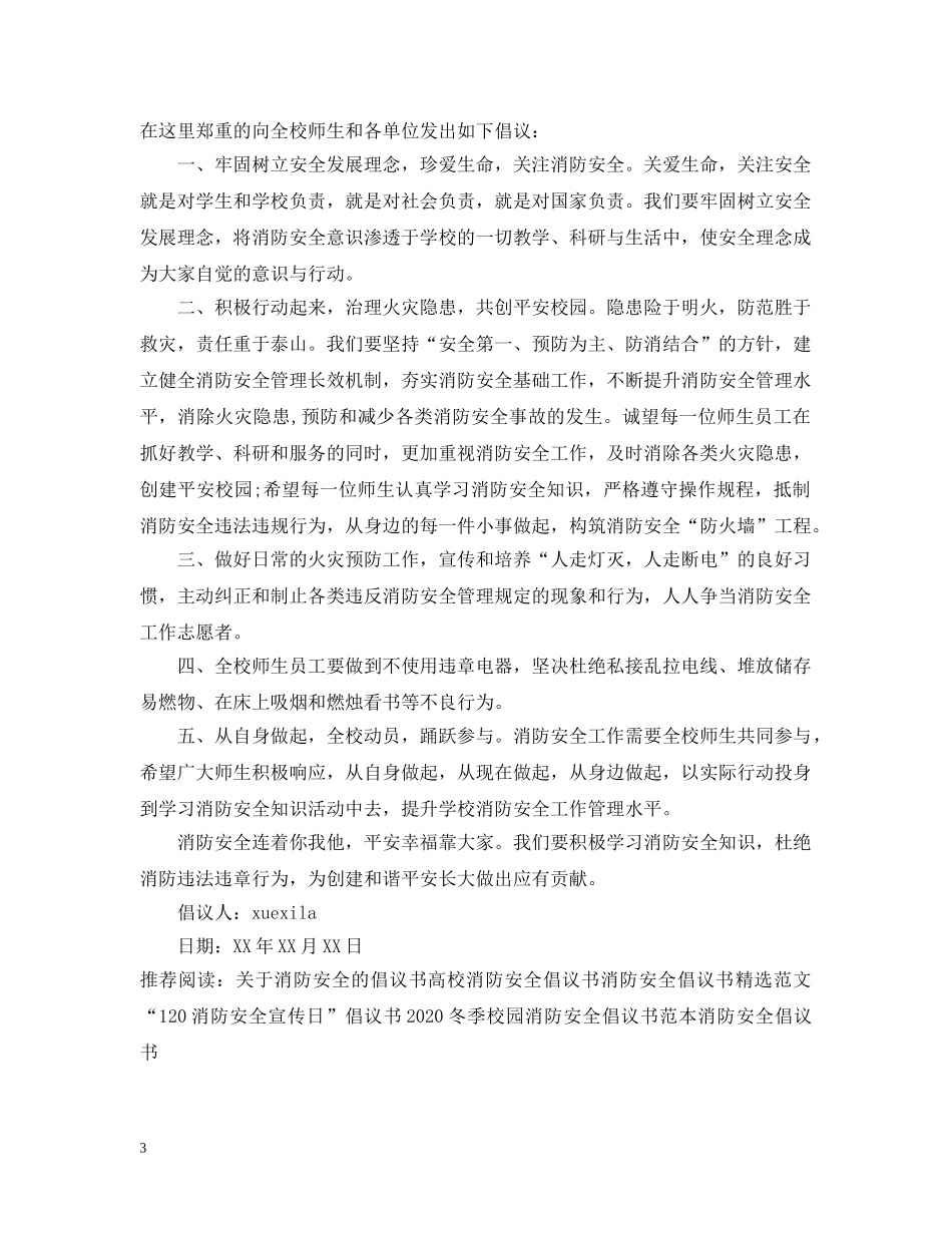 冬季消防安全倡议书范文_第3页