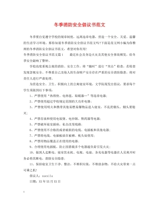 冬季消防安全倡议书范文