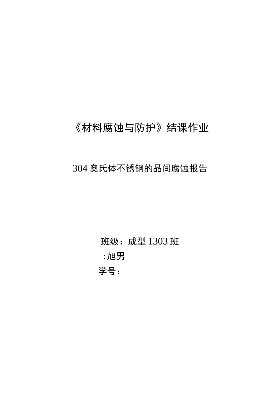不锈钢晶间腐蚀_第1页
