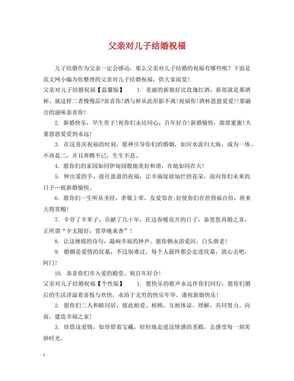 父亲对儿子结婚祝福 _第1页