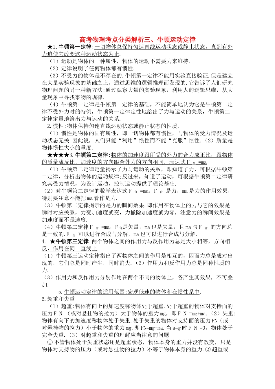 高考物理 牛顿运动定律解析 _第1页