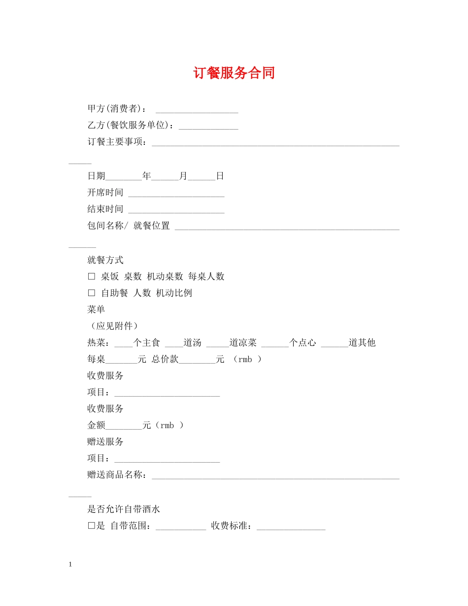 订餐服务合同 _第1页