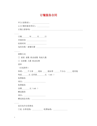 订餐服务合同 