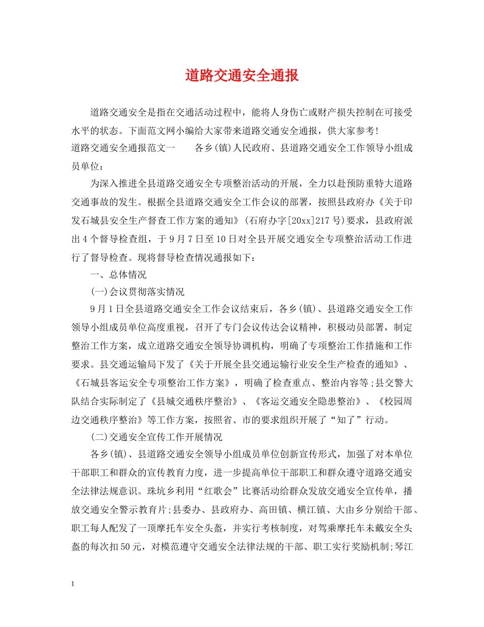 道路交通安全通报 _第1页