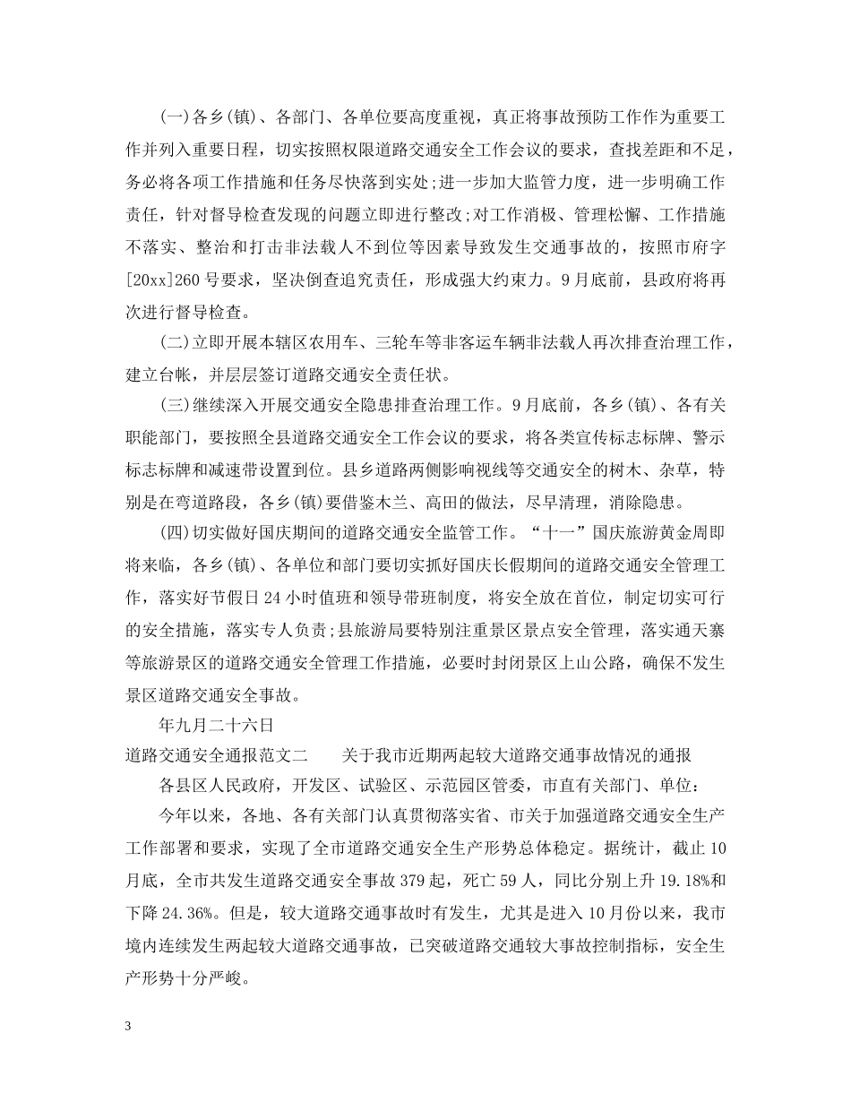 道路交通安全通报 _第3页