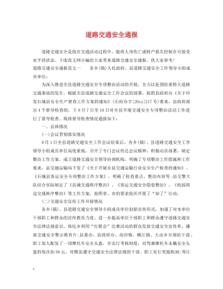 道路交通安全通报 