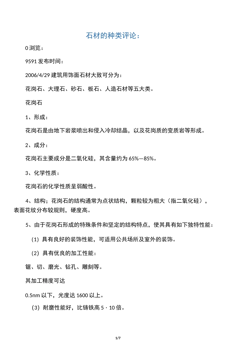 石材的种类与特性_第1页