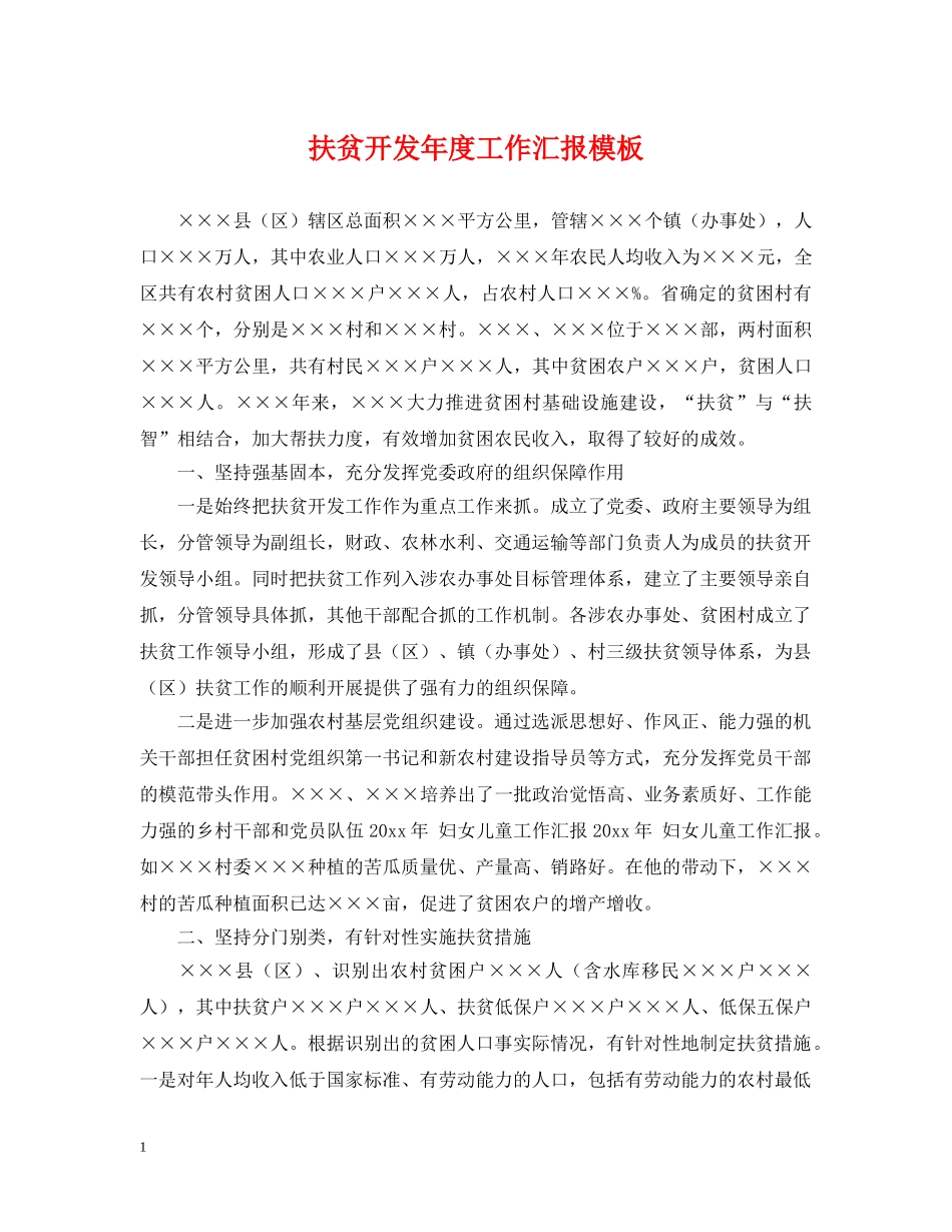 扶贫开发年度工作汇报模板 _第1页