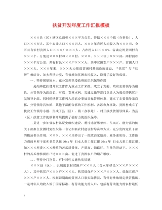 扶贫开发年度工作汇报模板 
