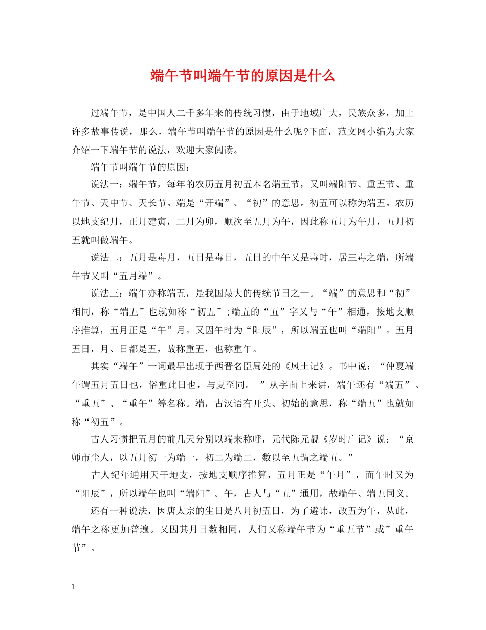 端午节叫端午节的原因是什么 _第1页