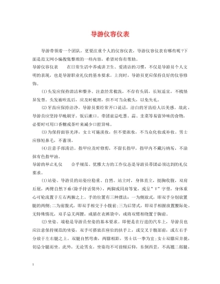导游仪容仪表 