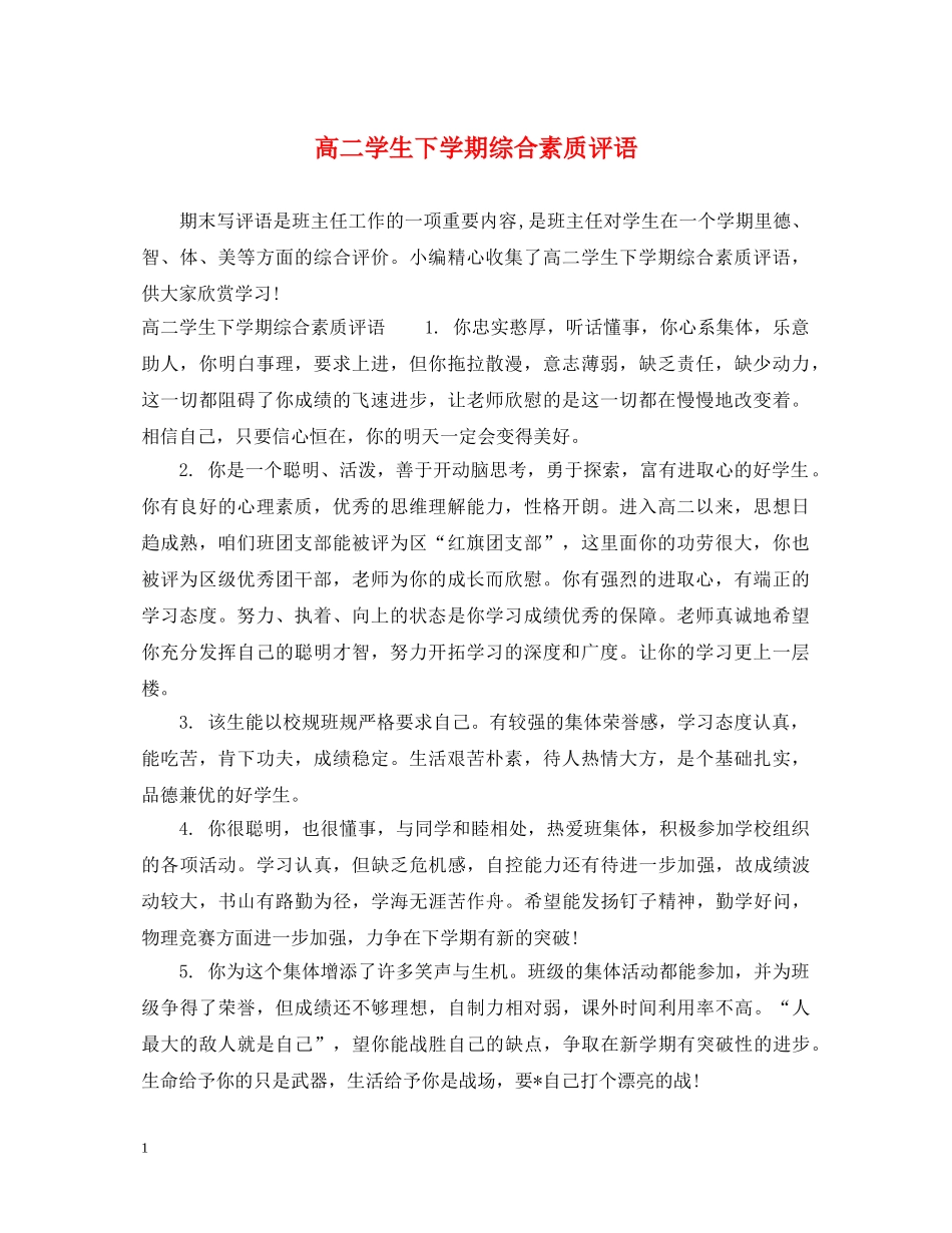 高二学生下学期综合素质评语 _第1页