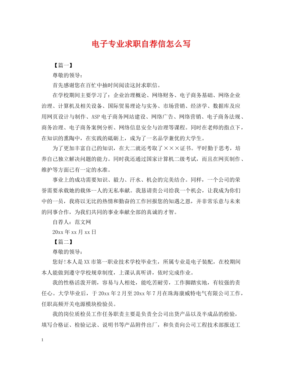 电子专业求职自荐信怎么写 _第1页