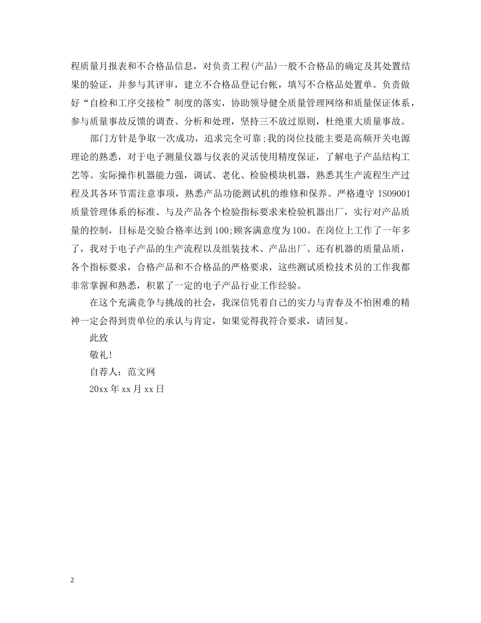 电子专业求职自荐信怎么写 _第2页