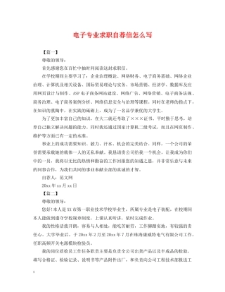 电子专业求职自荐信怎么写 