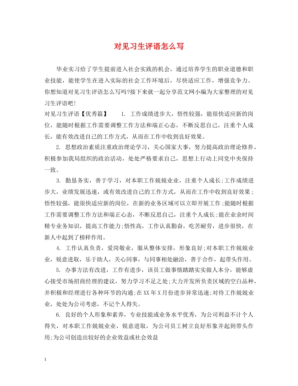 对见习生评语怎么写 _第1页
