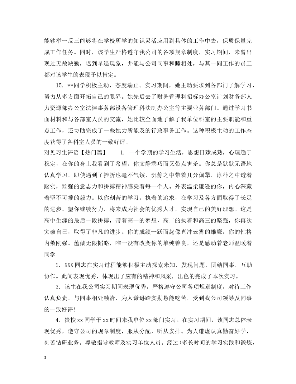 对见习生评语怎么写 _第3页