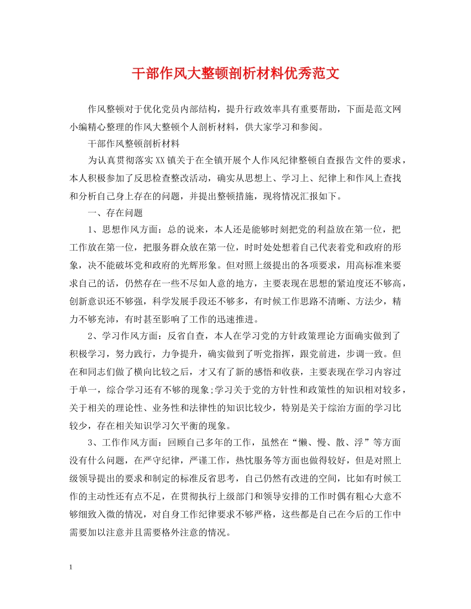干部作风大整顿剖析材料优秀范文 _第1页
