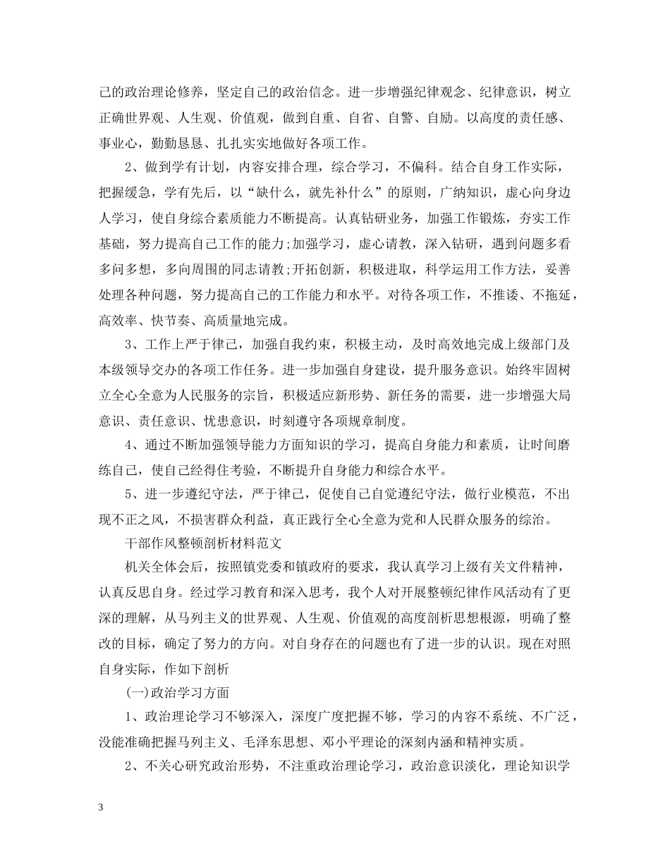 干部作风大整顿剖析材料优秀范文 _第3页