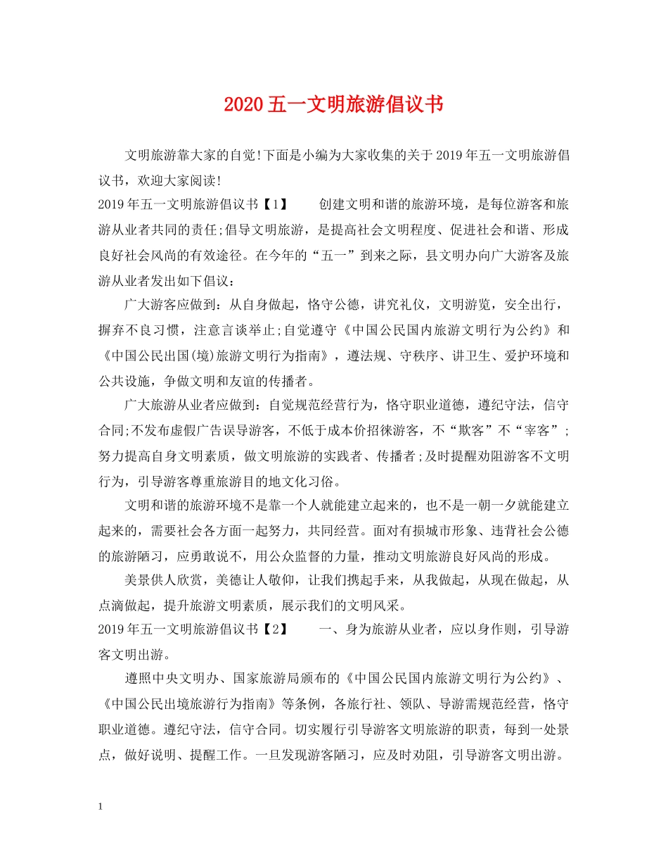 2024五一文明旅游倡议书_第1页