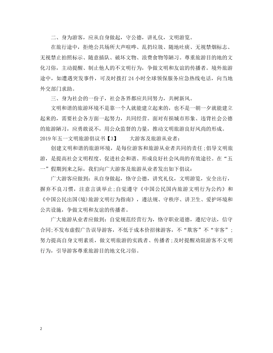 2024五一文明旅游倡议书_第2页