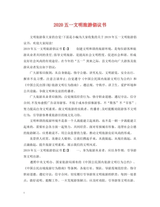 2024五一文明旅游倡议书