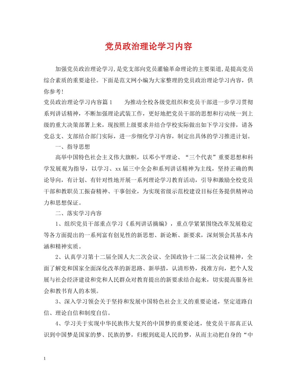 党员政治理论学习内容_第1页