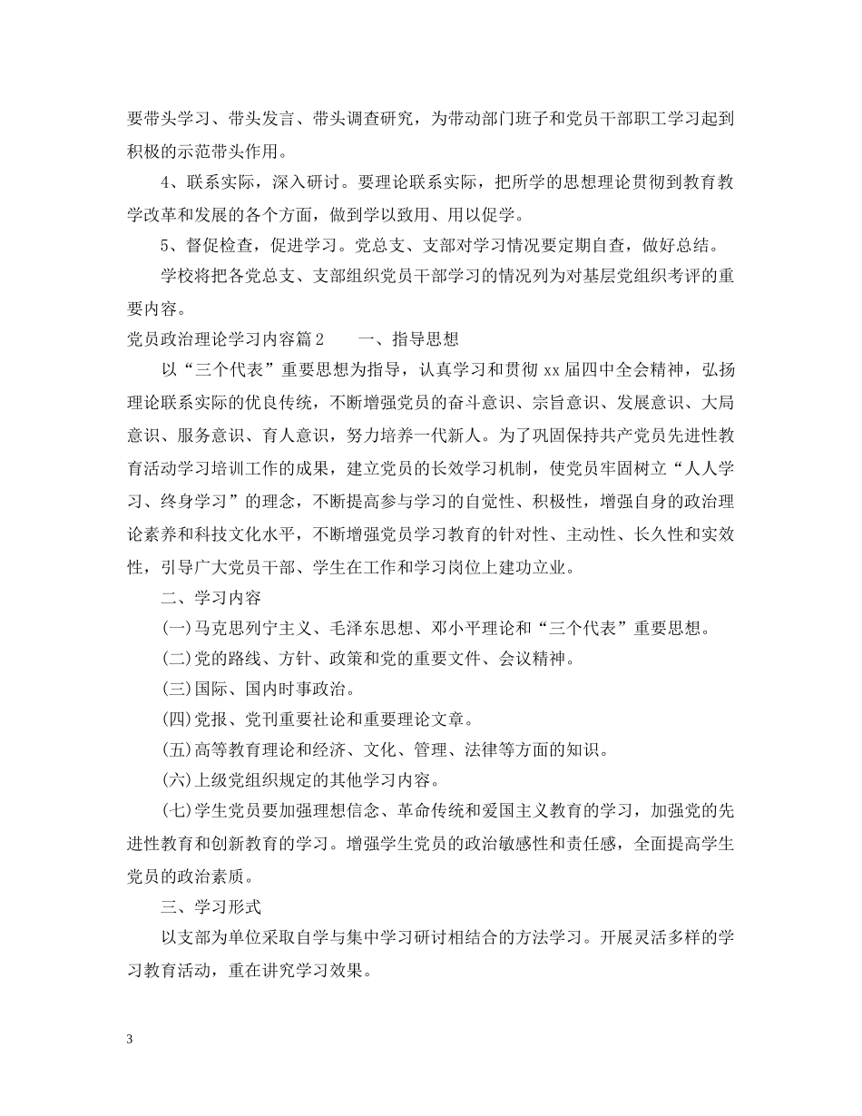党员政治理论学习内容_第3页