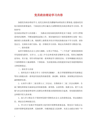党员政治理论学习内容