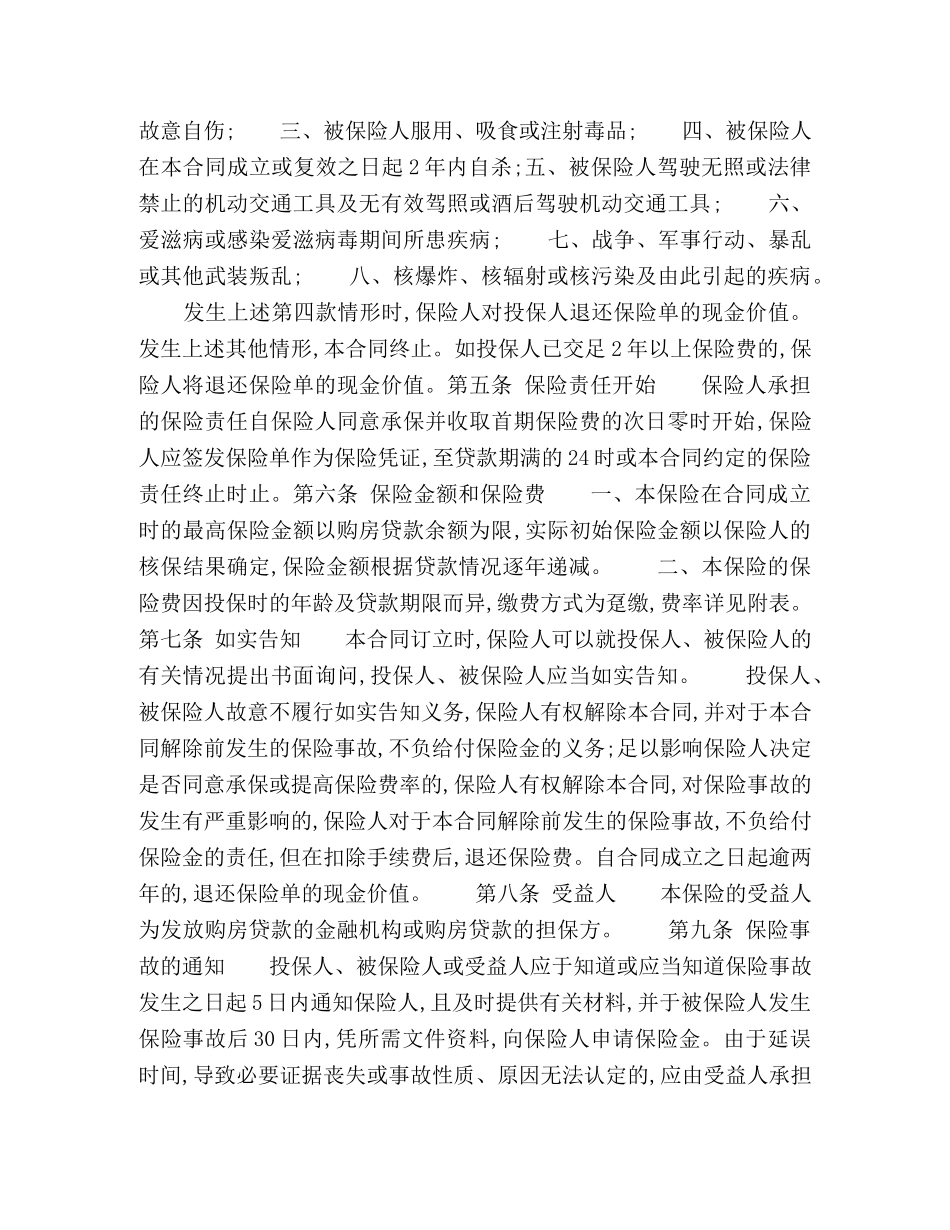 房屋按揭和购房贷款保险合同 _第2页