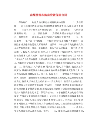房屋按揭和购房贷款保险合同 