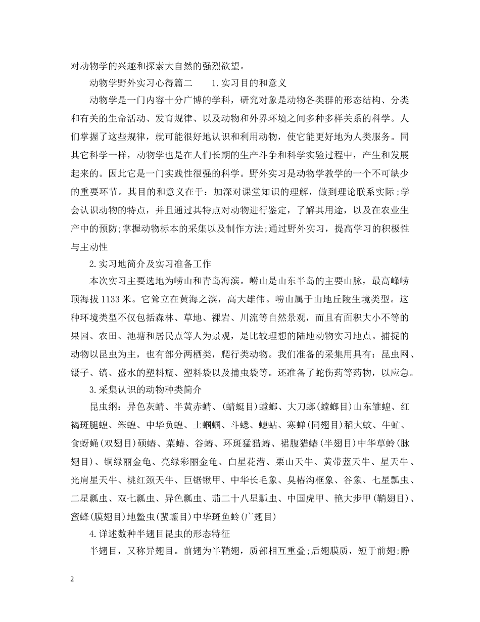 动物学野外实习心得_动物学野外实习个人体会 _第2页