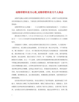 动物学野外实习心得_动物学野外实习个人体会 