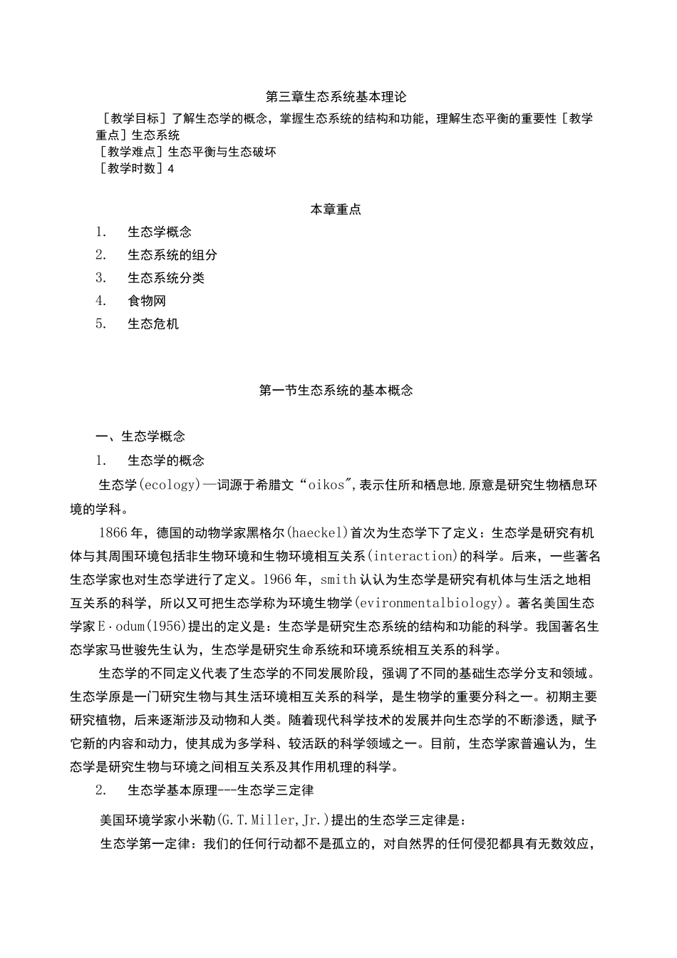 生态学基本原理_第1页