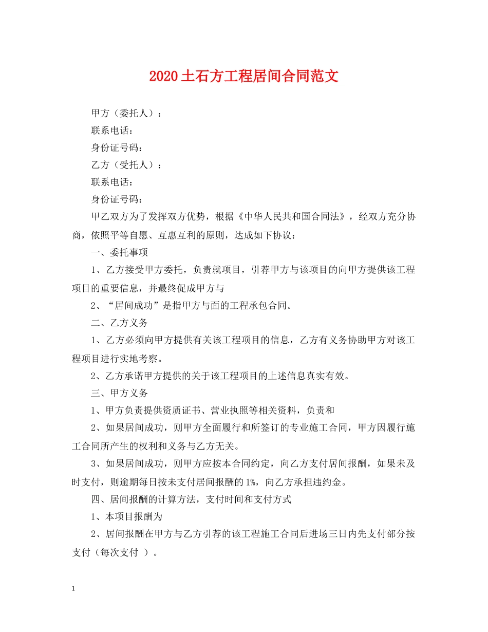 2024土石方工程居间合同范文_第1页